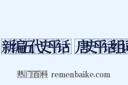 新编五代史平话·唐史平话组词是什么意思的图片